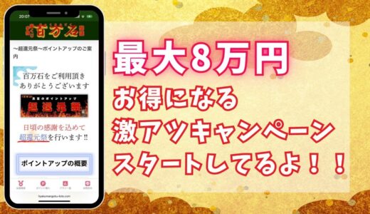 8万円分が無料でもらえる😳⚡️8月19日(火)〜8月25日(火)限定！百万石でポイントアップキャンペーンが開催決定！