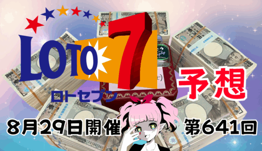 次回のロト7予想数字！ロト7予想ブログ！第641回2025年8月29日予想！当たる予想屋！本命！予想サイト！