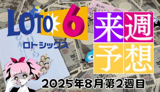 ロト6予想数字！ロト6予想ブログ！2025年8月第2週目予想！当たる予想屋！本命！予想サイト！