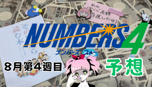 ナンバーズ４予想ブログ/2025年8月第4週目/ナンバーズ4予想数字を大公開！本命！予想サイト！ナンバーズ、ストレート、ボックス、セット