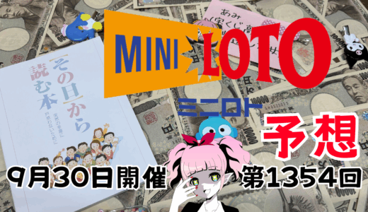 ミニロト予想数字！ロト予想ブログ！第1354回2025年9月30日予想！当たる予想屋！本命！予想サイト！