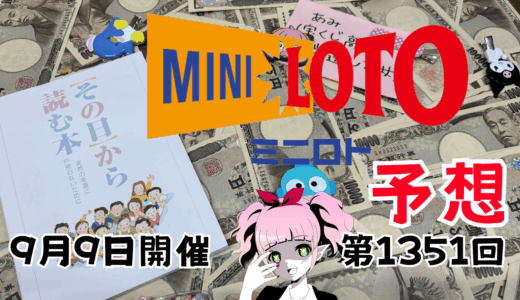 ミニロト予想数字！ロト予想ブログ！第1351回2025年9月9日予想！当たる予想屋！本命！予想サイト！