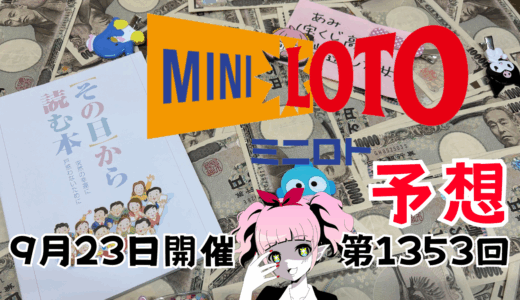 ミニロト予想数字！ロト予想ブログ！第1353回2025年9月23日予想！当たる予想屋！本命！予想サイト！