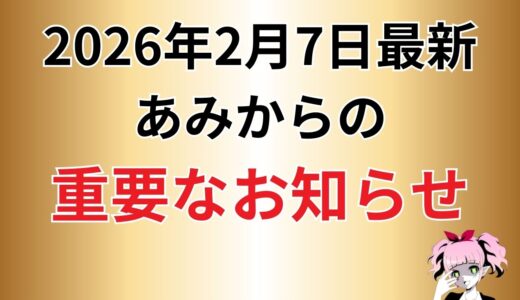 【重要なお知らせ】必ず確認してください【2026年2月7日最新】