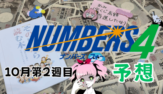 ナンバーズ４予想ブログ/2025年10月第2週目/ナンバーズ4予想数字を大公開！本命！予想サイト！ナンバーズ、ストレート、ボックス、セット