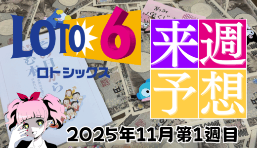 ロト6予想数字！ロト6予想ブログ！2025年11月第1週目予想！当たる予想屋！本命！予想サイト！