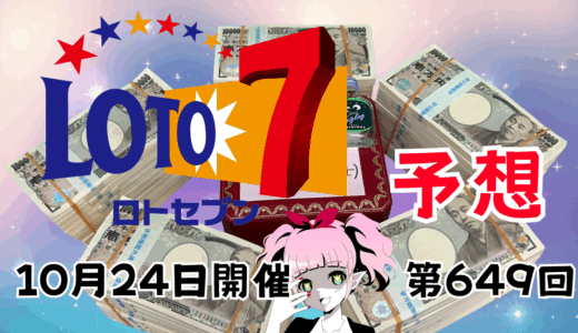次回のロト7予想数字！ロト7予想ブログ！第649回2025年10月24日予想！当たる予想屋！本命！予想サイト！