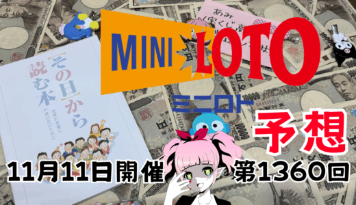 ミニロト予想数字！ロト予想ブログ！第1360回2025年11月11日予想！当たる予想屋！本命！予想サイト！