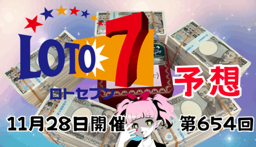 次回のロト7予想数字！ロト7予想ブログ！第654回2025年11月28日予想！当たる予想屋！本命！予想サイト！