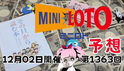 ミニロト予想数字！ロト予想ブログ！第1363回2025年12月2日予想！当たる予想屋！本命！予想サイト！