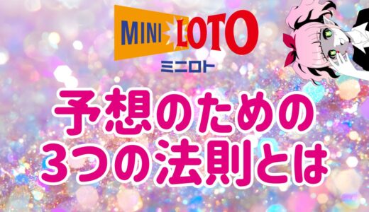 ミニロト予想で1等当選するある法則とは？よく出る数字は？/宝くじの結果/過去の番号/宝くじ当選/裏ワザ/検証