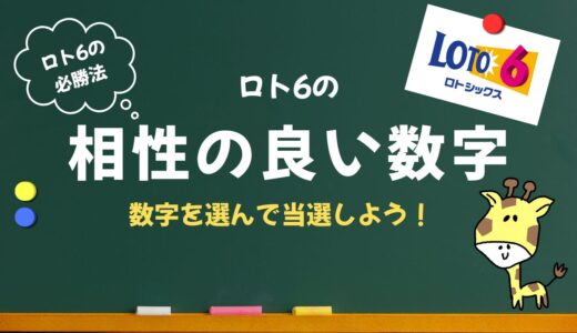 ロト6でよく出る数字は？相性の良い数字ってあるの？数字の組み合わせを検証してみた！宝くじの結果/過去の番号/宝くじ当選/裏ワザ/検証