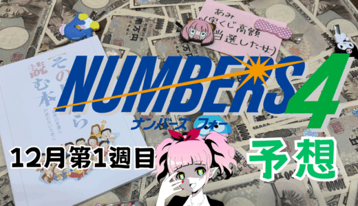 ナンバーズ４予想ブログ/2025年12月第1週目/ナンバーズ4予想数字を大公開！本命！予想サイト！ナンバーズ、ストレート、ボックス、セット