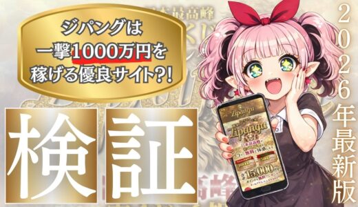 【稼げる】ジパングの宝くじ予想は当たる？稼げる宝くじ予想サイト！2026年2月最新版！宝くじ予想サイトを徹底的に検証してみた【優良】