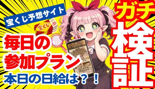 【毎日検証】2026年2月6日の参加プラン！ロト、ナンバーズ、予想と結果！宝くじ予想サイトミリオネア&百万石&ミリオンドリーム&まねき猫&ジパングで高額当選！