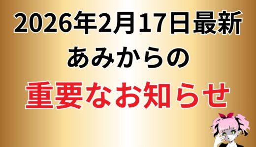 【重要なお知らせ】必ず確認してください【2026年2月17日最新】